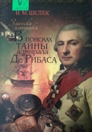 В поисках тайны адмирала де Рибаса